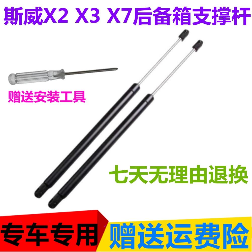 斯威X2 X3 X7后备箱液压支撑杆助力器后门顶杆气压杆弹簧升降汽车