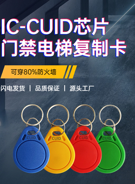 cuid卡可复制卡IC卡门禁卡电梯卡擦写格式化智能卡可改uid卡nfc卡