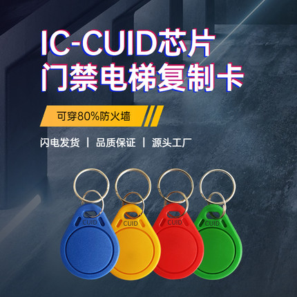 cuid卡可复制卡IC卡门禁卡电梯卡擦写格式化智能卡可改uid卡nfc卡