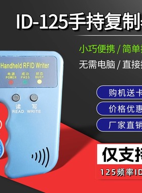 ID125KHZ门禁读卡复刻器读写器RFID智能门禁复写器拷贝机