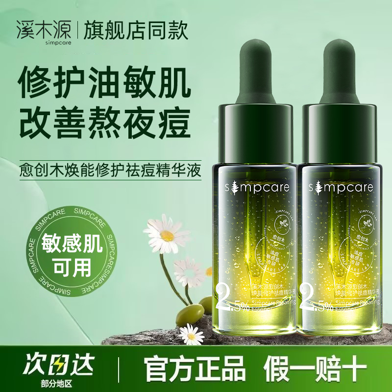 100%正品溪木源愈创木祛痘精华液