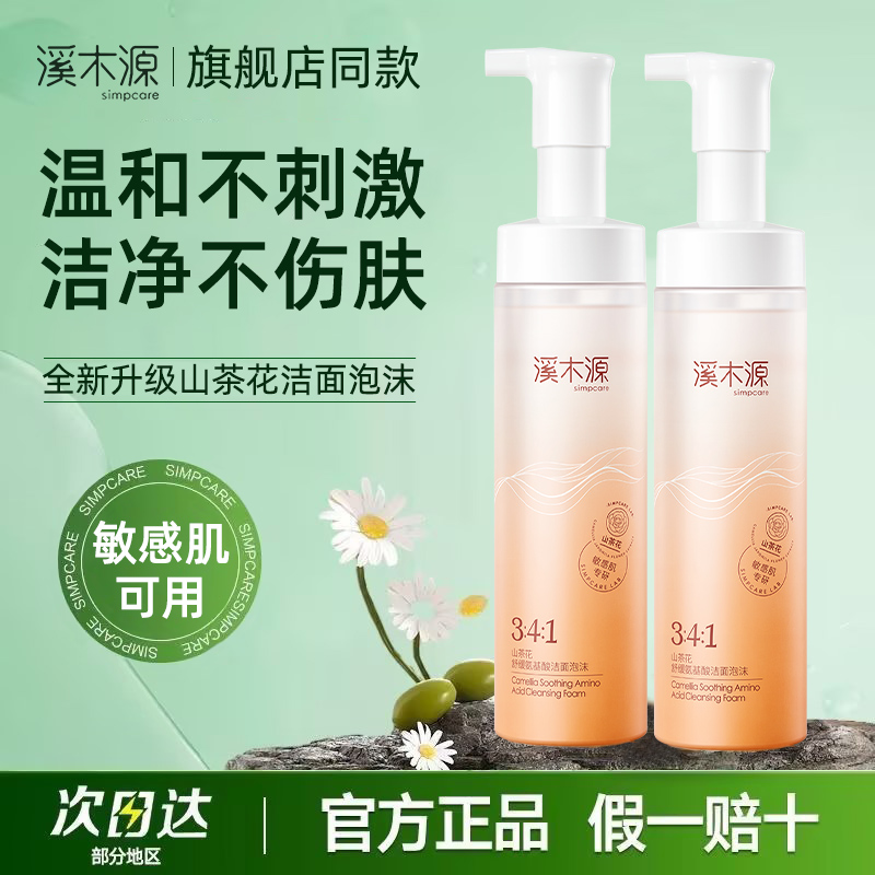 100%溪正品木源山茶花洁面奶泡沫