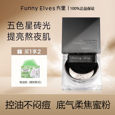 【正品保证】方里底气柔焦蜜粉