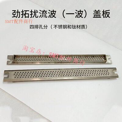 日东波峰焊锡炉喷口盖板 劲拓搅流波盖板 和西锡炉盖板波峰焊滤网