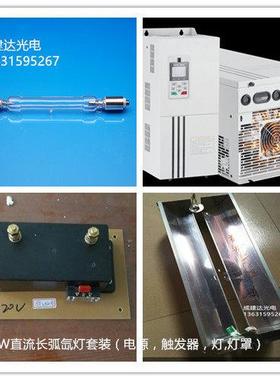 2.5KW直流长弧氙灯套装 2500W氙灯配开关电源,触发器,灯管,灯罩