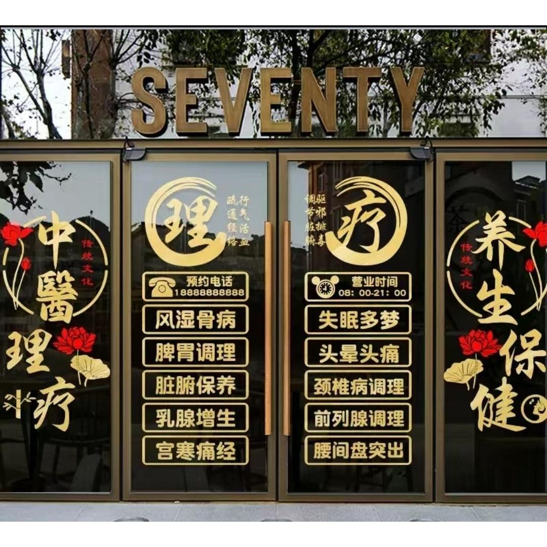 创意中医养生推拿养生馆橱窗玻璃门贴纸理疗按摩店背景装饰墙贴画