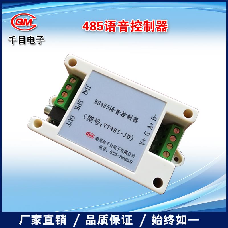 485安防报警语音控制器/MP3音乐播放器/声音功放喊话器/YT485-JD