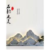 现代庭院室内外雪浪石假山背景墙景观石切片造景影壁墙中式 摆件