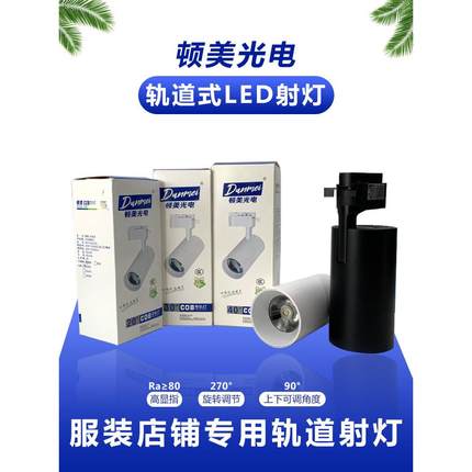 顿美cob导轨灯丽美二代服装店滑轨灯大功率聚光灯LED轨道灯射灯