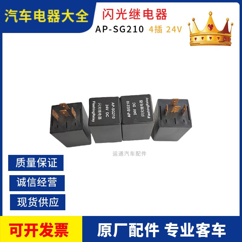 客车原装电子闪光继电器盒总成报警闪光器AP-SG210黑色4插24V包邮