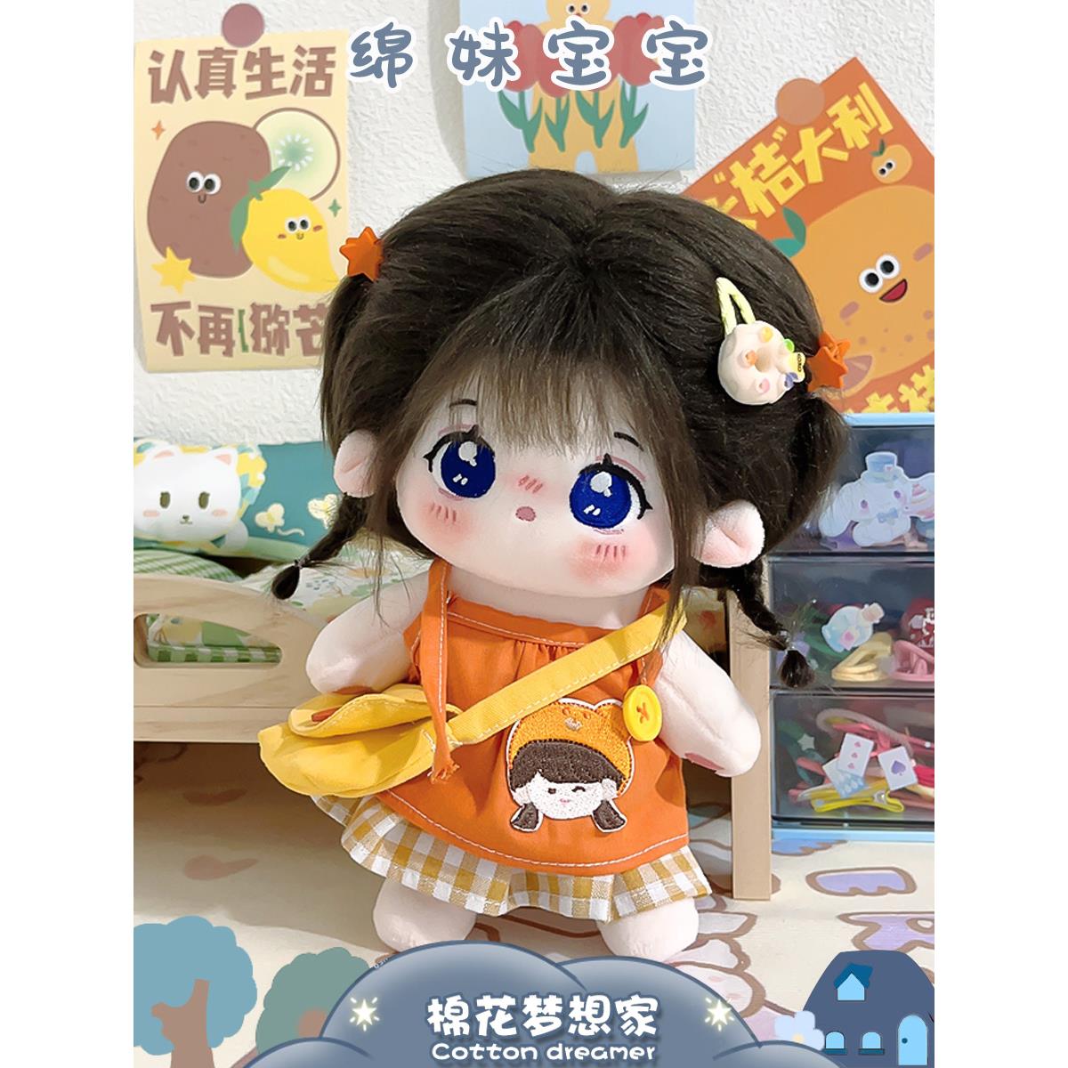 绵妹棉花娃娃20cm娃娃衣服有骨架裸娃可换装毛绒公仔现货