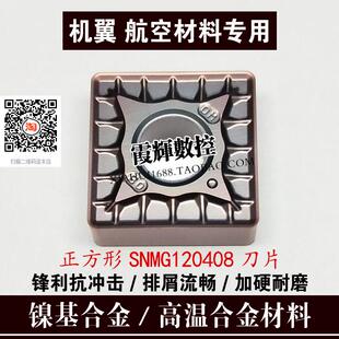 超耐磨镍基高温合金专用正方形数控刀片SNMG120408 机翼 航空材料