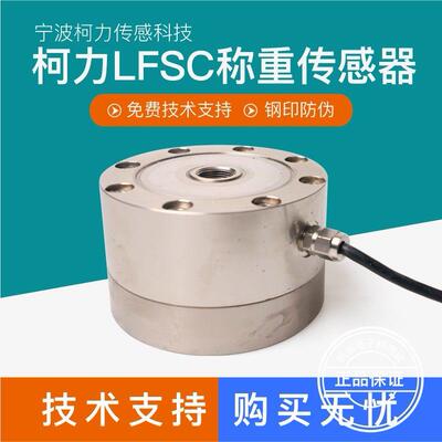 高精度柯力轮福式传感器LFSC压力感应器试验机振动测力重力模块