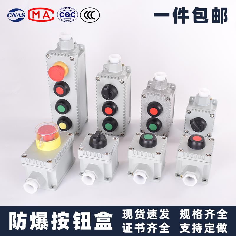 防爆按钮盒急停开关LA53就地启停控制旋钮盒bza不锈钢按钮箱