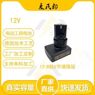 厂家直供12V 适用手电钻角磨机抛光机 电动工具锂电池B款 6节增强版
