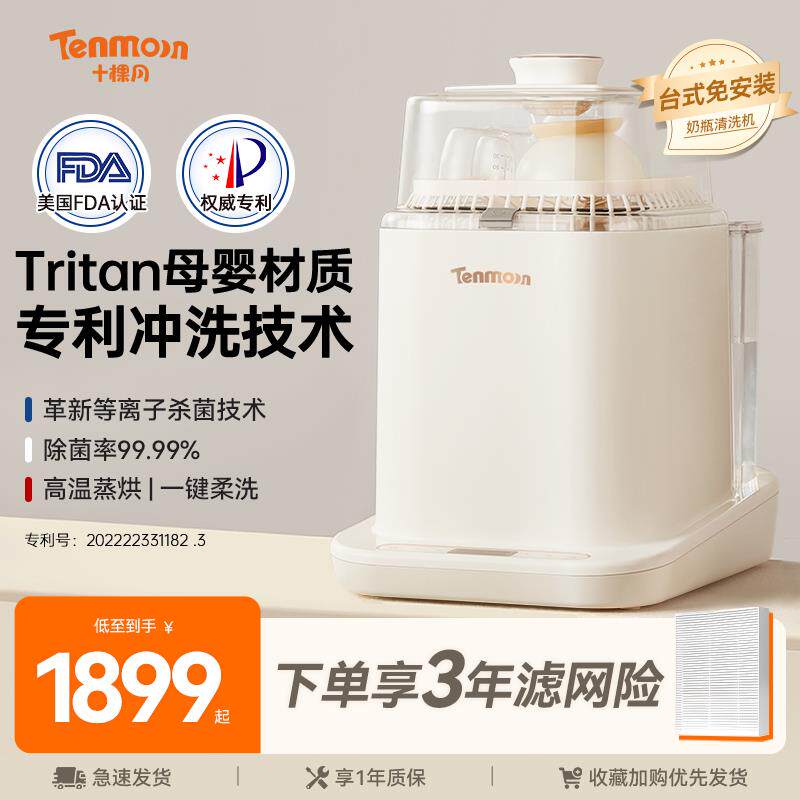 Tenmoon十棵月奶瓶清洗机全自动烘干婴儿专用消毒器洗奶瓶消毒柜