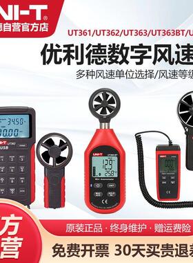 优利德UT363手持数字风速仪高精度风温风量工业测风仪风力检测表