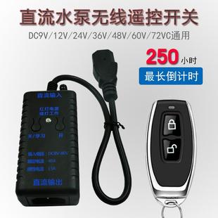 直流12V24V48V电瓶车遥控开关电源水泵抽水电机大功率无线控制器