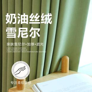 时尚 雪尼尔云朵绒遮光纯色窗帘免打孔抹茶绿新款 简约轻奢客厅卧室