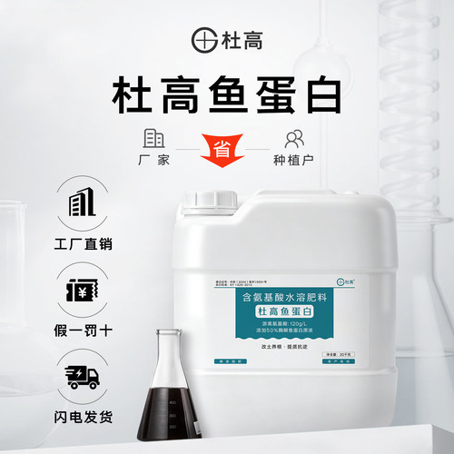 杜高鱼蛋白水溶肥氨基酸叶面肥