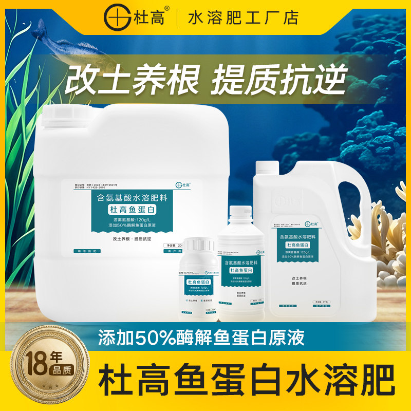 杜高鱼蛋白水溶肥氨基酸叶面肥农用冲施肥桶肥生根剂瓜果花卉通用,农用物资,农业生产肥料,淘宝优惠券,粉丝福利购,淘宝优惠卷