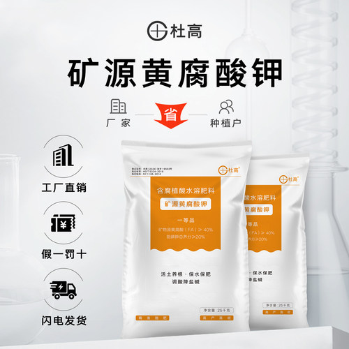 杜高矿源黄腐酸钾水溶肥料