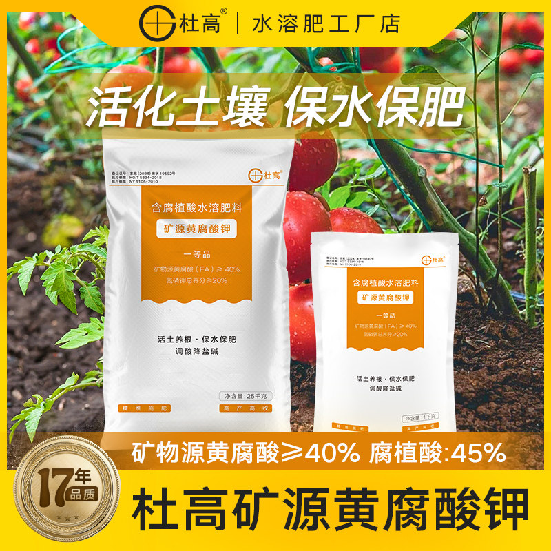杜高矿源黄腐酸钾水溶肥料腐植酸土壤活化宝改良土壤防板结活化剂,农用物资,农业生产肥料,淘宝优惠券,粉丝福利购,淘宝优惠卷