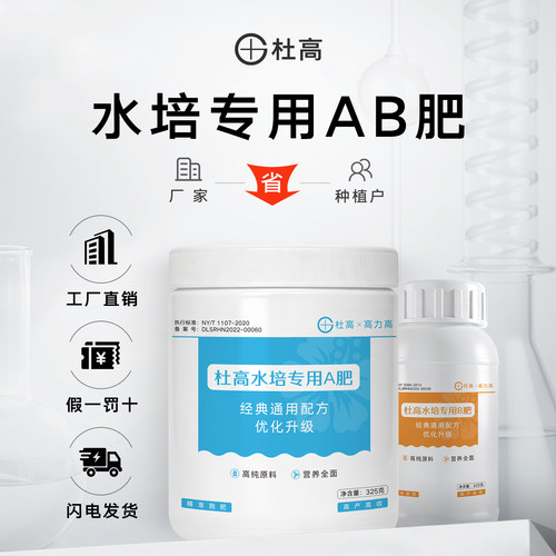 杜高水培植物专用营养液水溶肥AB肥绿萝金钱树郁金香水仙花