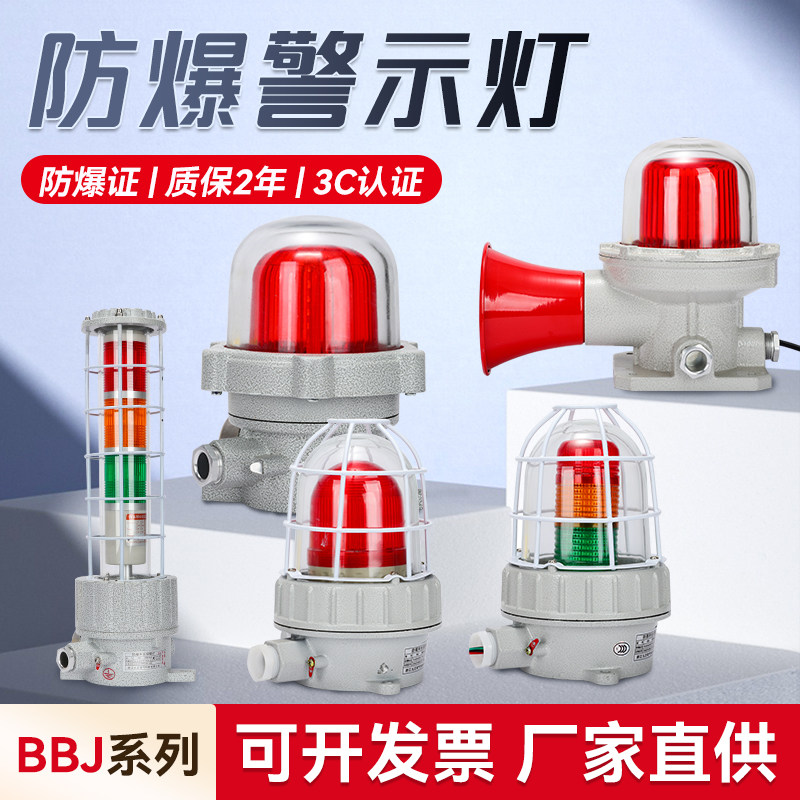 BBJ防爆声光报警器高分贝报警灯警报器矿井化工警示闪烁灯12-220V
