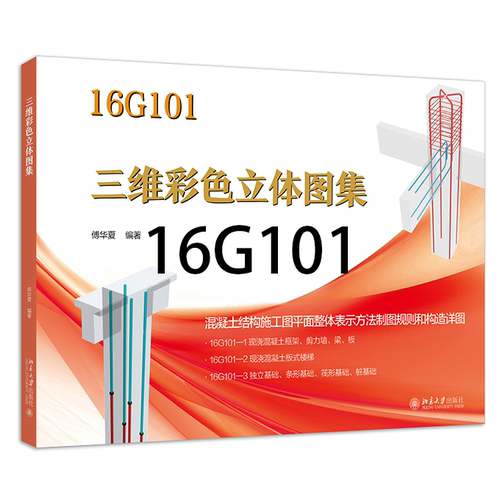 16g101三维彩色立体图集/送视频/非22G101图集/非白工施工手册