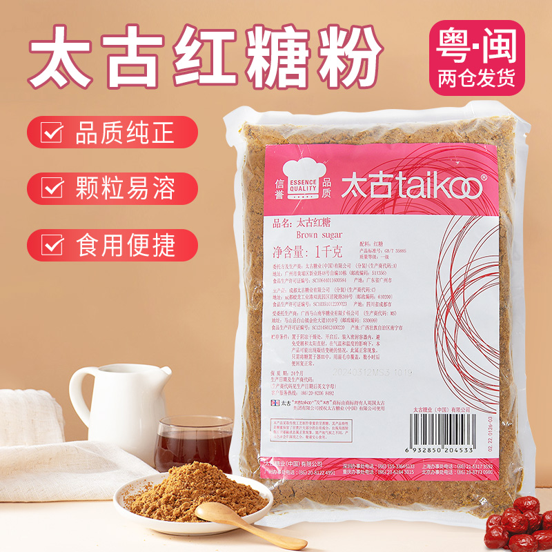 Taikoo太古红糖黑糖赤砂糖 家用烘焙甜品饮料调味糖姜汁红糖1kg