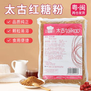 Taikoo太古红糖黑糖赤砂糖 家用烘焙甜品饮料调味糖姜汁红糖1kg