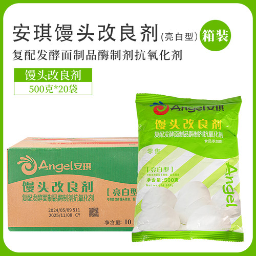 安琪馒头改良剂亮白型500g*20袋酵母伴侣发酵粉蓬松包子花卷整箱