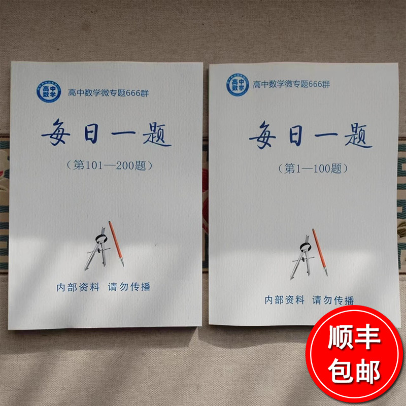高中数学每日一题（1--100题）（101--200题）两本,包装,书写纸,淘宝优惠券,粉丝福利购,淘宝优惠卷