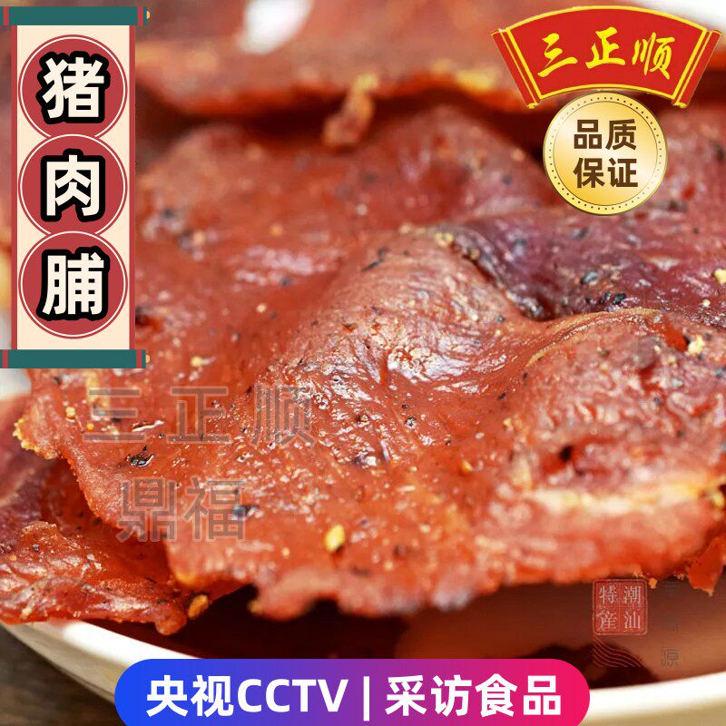 潮汕特产新鲜三正顺猪肉脯原味休闲零食真空熟食即食手撕碳烤袋装