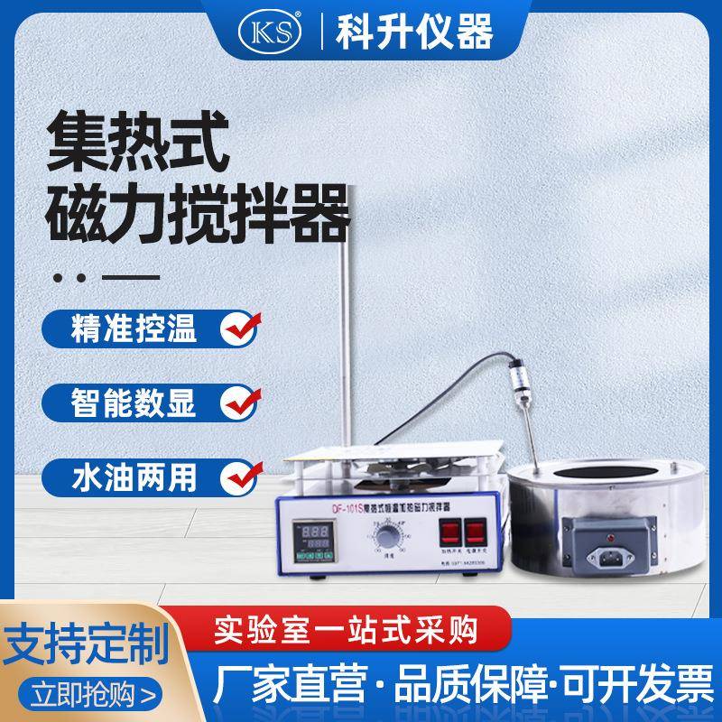 集热式磁力搅拌器DF-101S分体式磁力搅拌油水浴锅2L磁力搅拌器