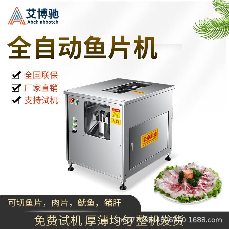 艾博驰斜切鱼片机全自动多功能商用水煮鱼黑鱼草鱼酸菜鱼牛肚片机