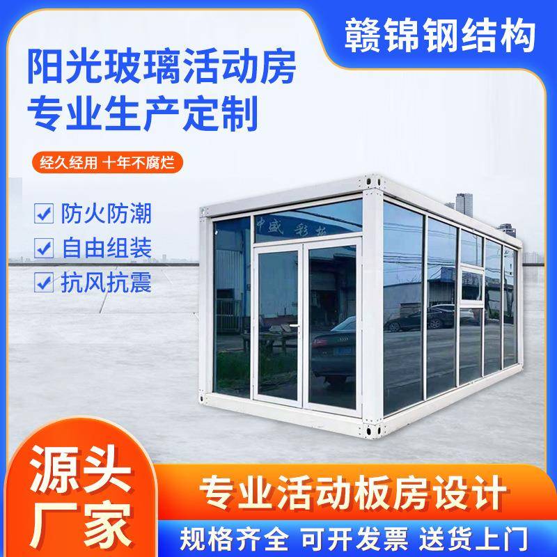 厂家玻璃幕墙集装箱房家用别墅阳光活动房简易临时家用阳光房