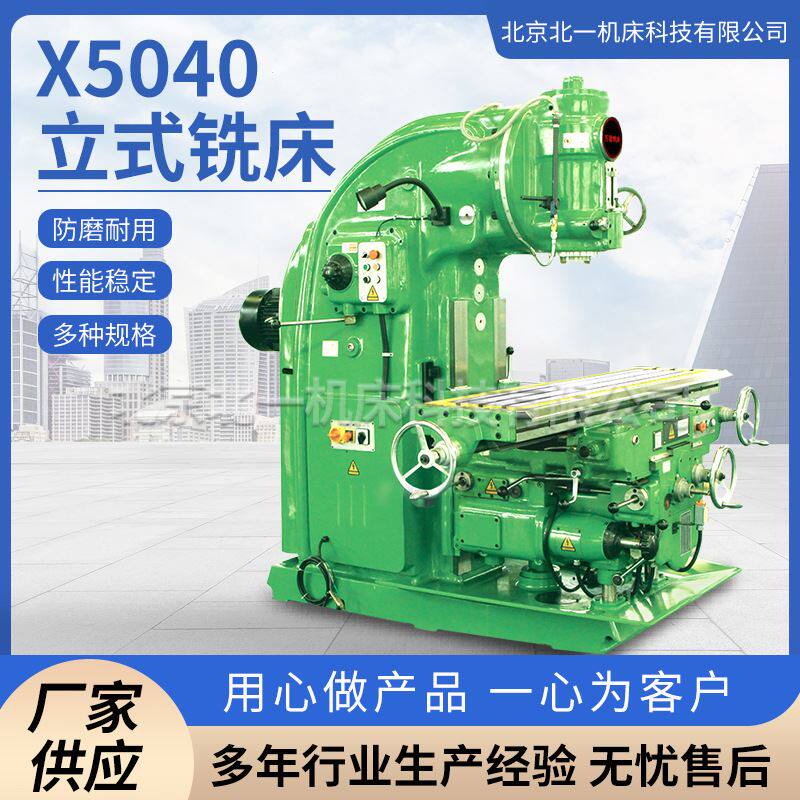 北京北一x5040立式升降台铣床x53k万能铣b1-400k大立铣全新铣床