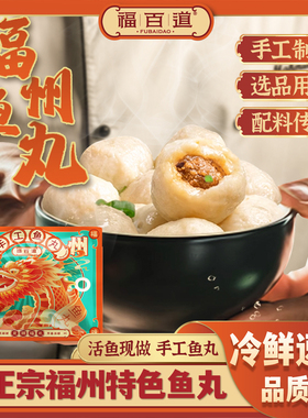 【直播】正宗鱼丸福百道福州特产美食手工包心鱼丸子煮汤火锅160g