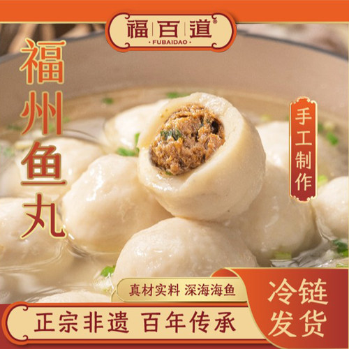 福百道手工包心鱼丸福州正宗特产鱼圆火锅烧烤食材鱼蛋无防腐