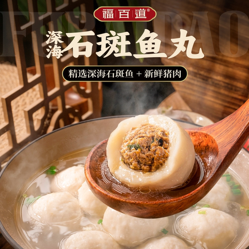 【石斑鱼鱼丸】福百道石斑鱼丸Q弹软嫩美味爆汁火锅手工鱼蛋