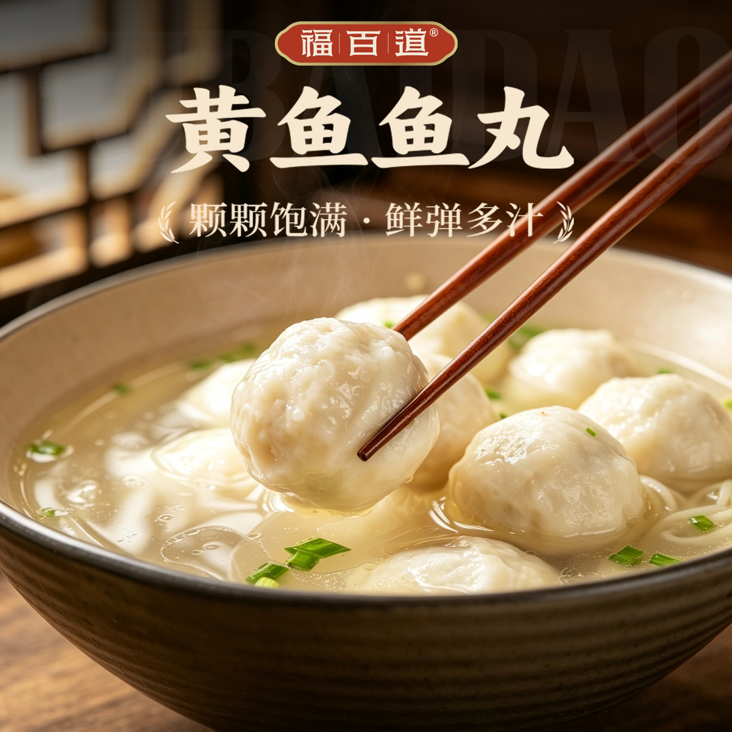 【黄瓜鱼鱼丸】福百道传统福州手工黄花鱼鱼丸鲜香鱼圆关东煮美食图片