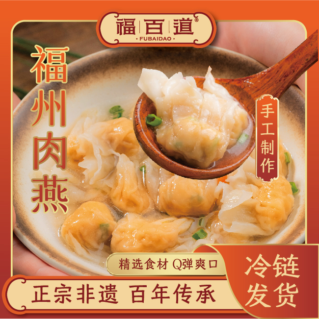 福百道肉燕纯手工馄饨福建特产