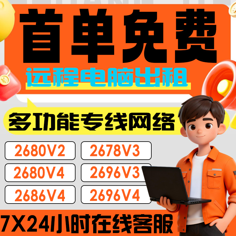 远程电脑出租服务器出租模拟器游戏多开2696V4渲染计算物理机出租