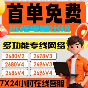 远程电脑出租服务器出租模拟器游戏多开2696V4渲染计算物理机出租