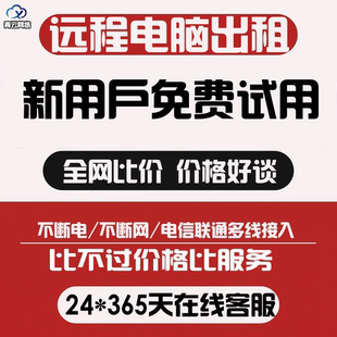 远程E5电脑出租服务器租赁虚拟机模拟器多开2696V3 2678V3 2686V4