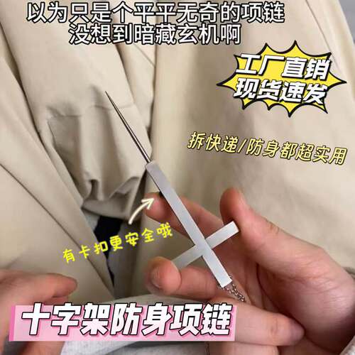 十字架项链A防身自卫合法武器女生随身小物件便携拆快递神器不伤