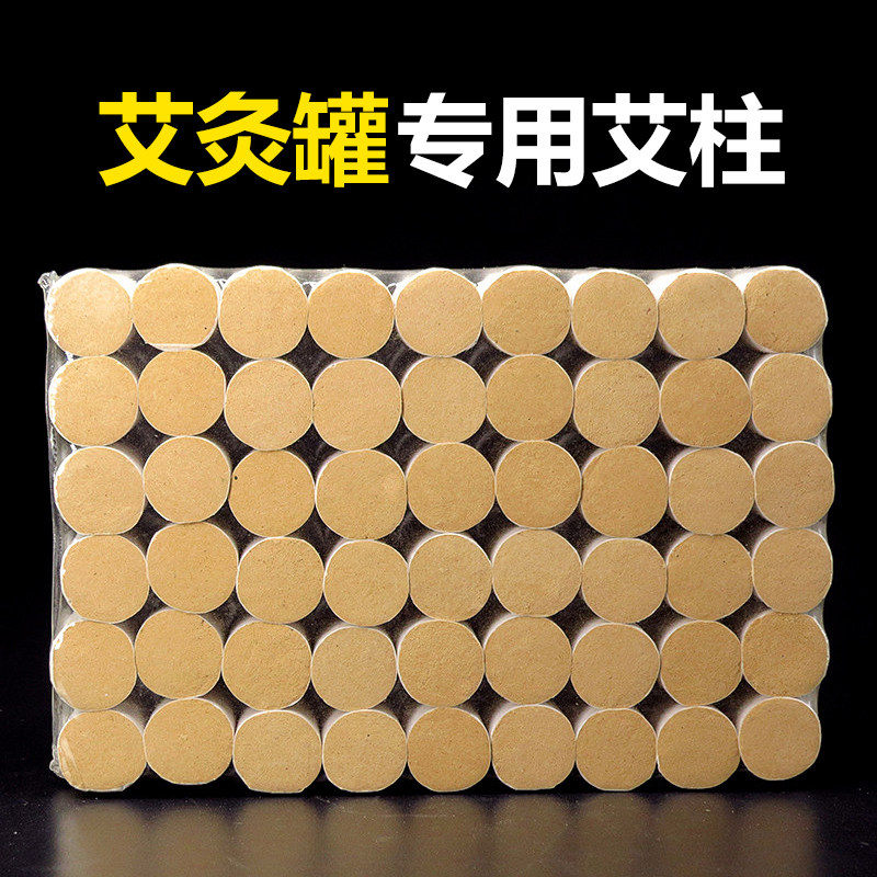 砭石艾灸罐艾柱艾条定制专用艾灸柱高纯度陈年艾草柱短款低艾柱条
