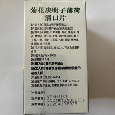 沙幽卫士菊花DCZ决明清子薄荷片运动营养品补充口能食量类100片/